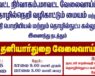 Theni Mega Job Fair August 2025 – 8000+ Vacancies, 125+ Companies