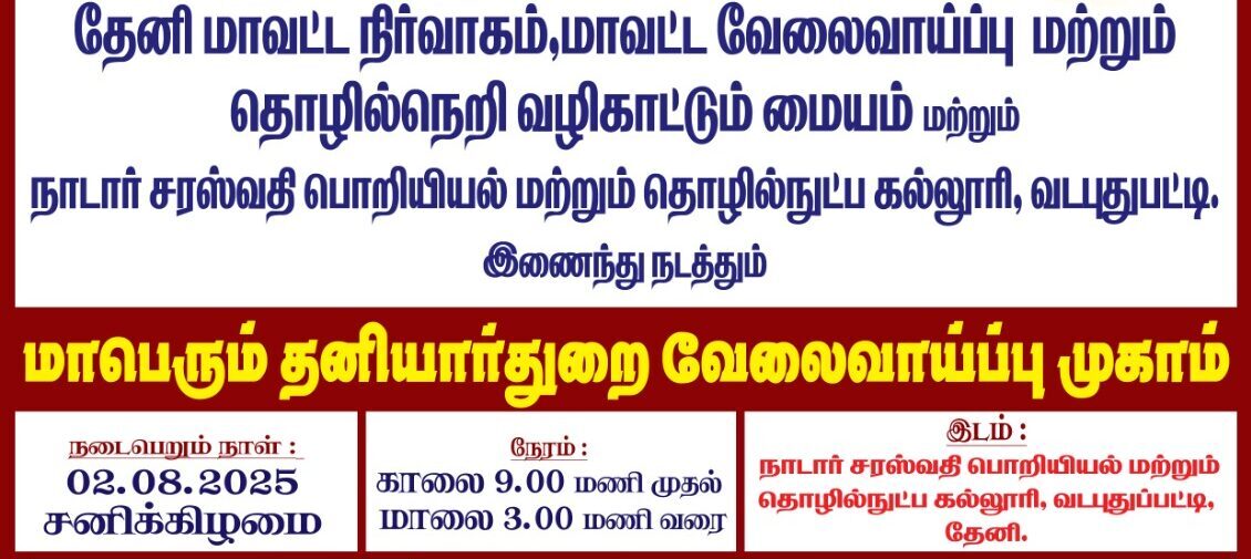 Theni Mega Job Fair August 2025 – 8000+ Vacancies, 125+ Companies